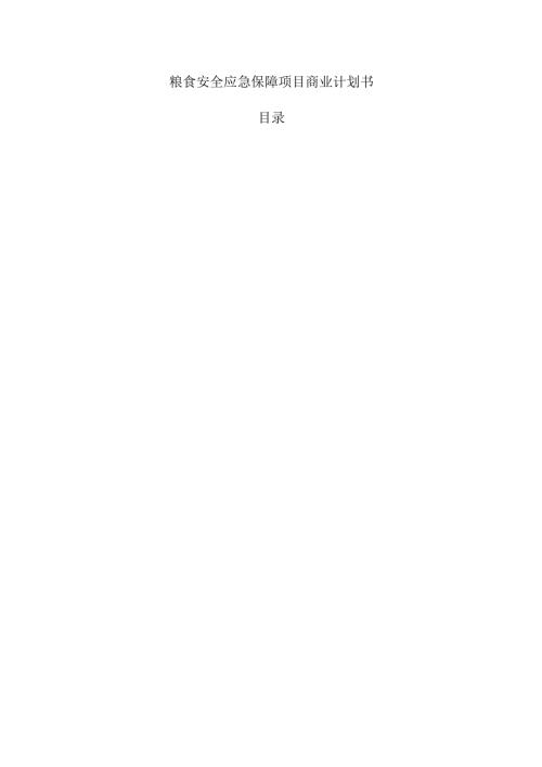 粮食安全应急保障项目商业计划书.docx
