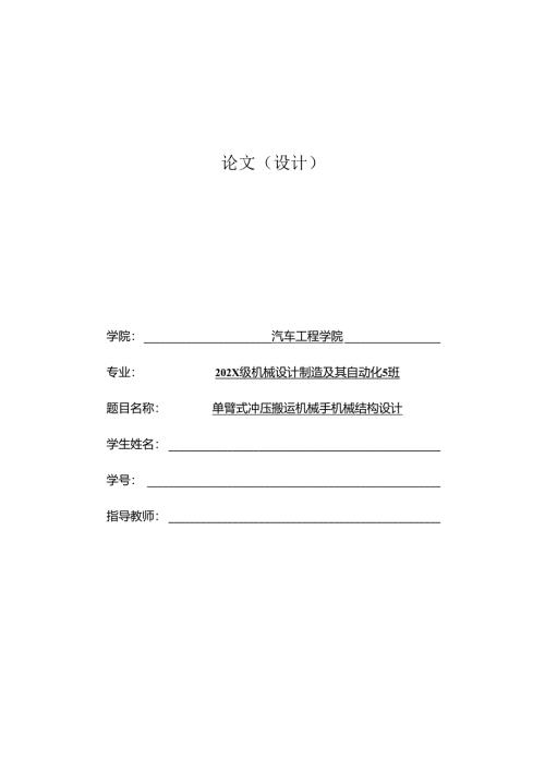 毕业设计（论文）-单臂式冲压搬运机械手机械结构设计.docx