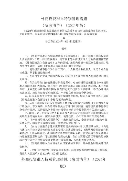 外商投资准入特别管理措施（负面清单）（2024年版）.docx