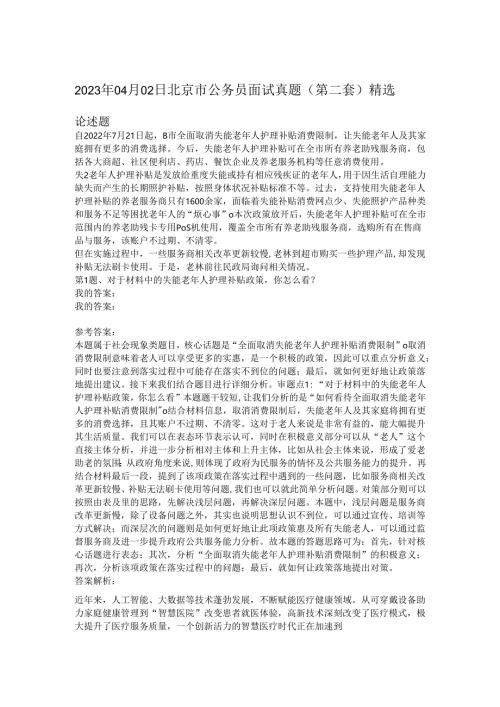 2023年04月02日北京市公务员面试真题（第二套）精选.docx
