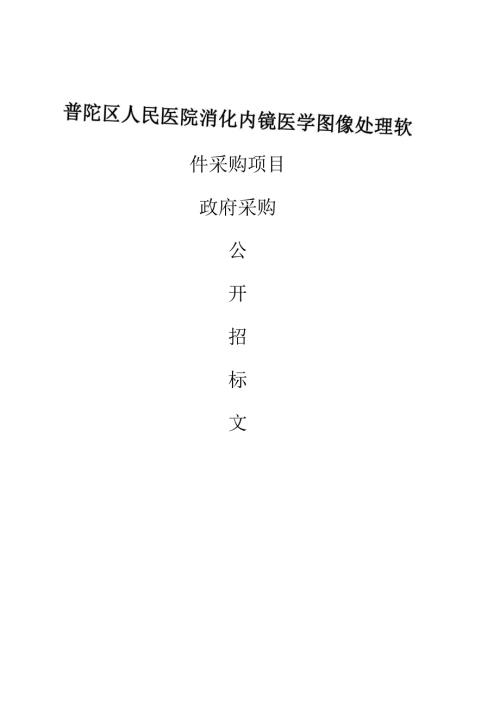 医院消化内镜医学图像处理软件采购项目招标文件.docx