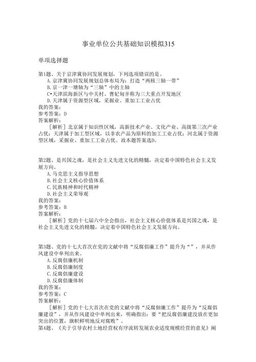 事业单位公共基础知识模拟315.docx