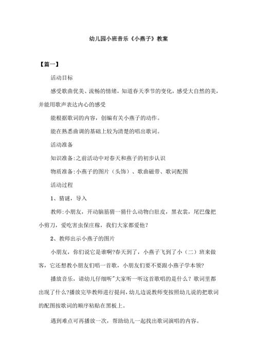 幼儿园小班音乐《小燕子》教案.docx