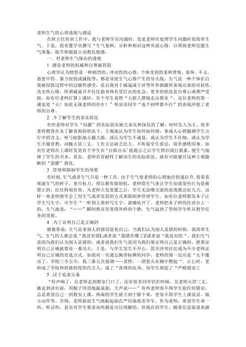 教师生气的心理透视与调适.docx