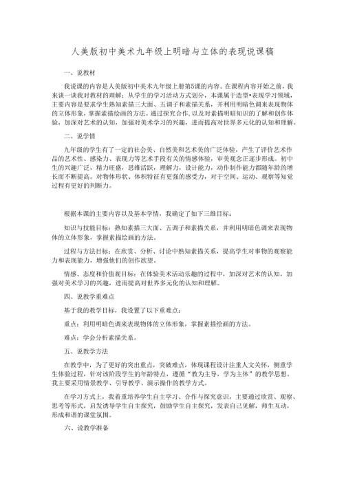 人美版初中美术九年级上明暗与立体的表现说课稿.docx