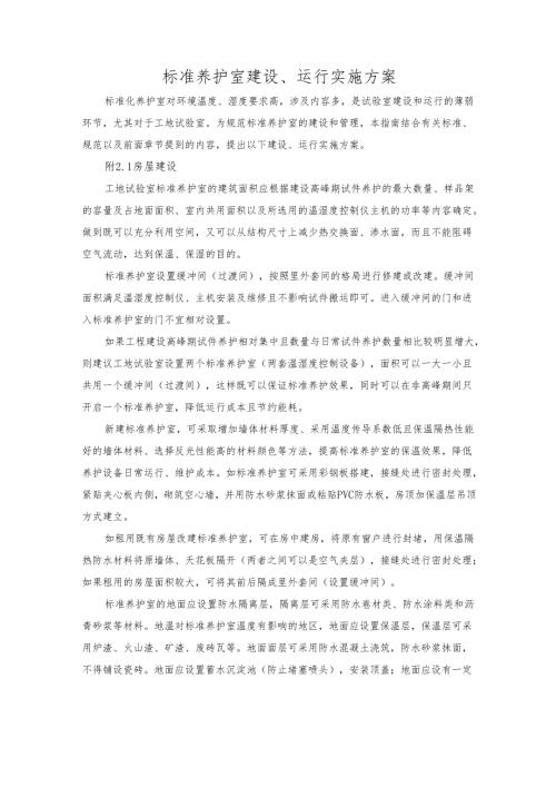 标准养护室建设、运行实施方案.docx