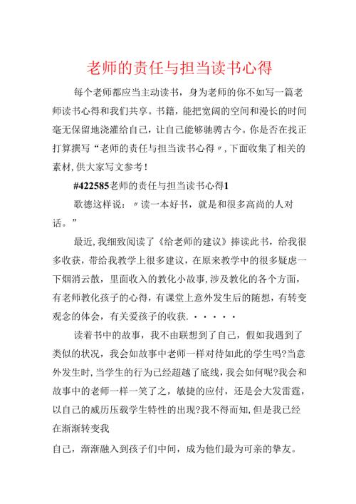 教师的责任与担当读书心得.docx