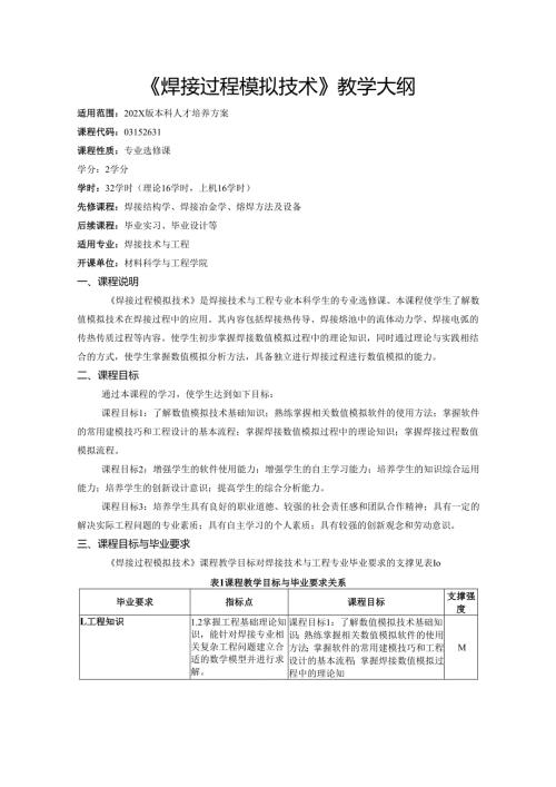 《焊接过程模拟技术》教学大纲.docx