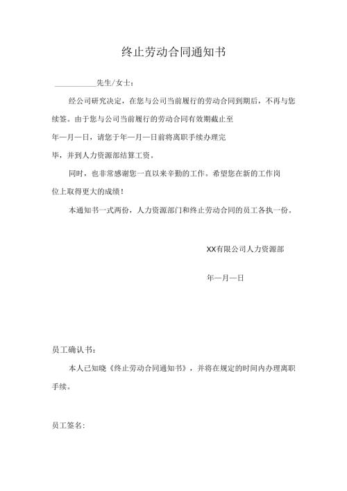 终止劳动合同通知书（公司终止）.docx