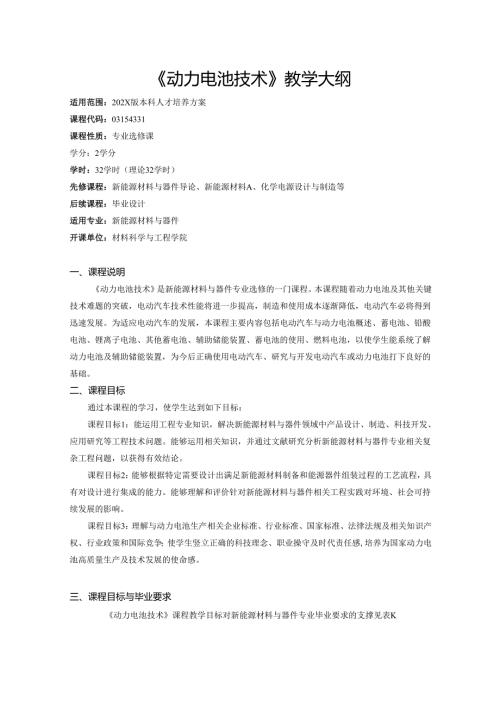 《动力电池技术》教学大纲.docx