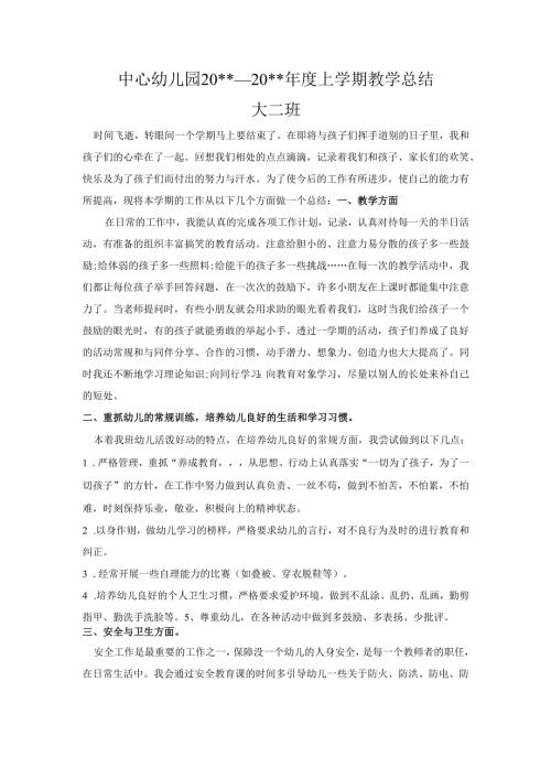幼儿园大二班上教学总结.docx