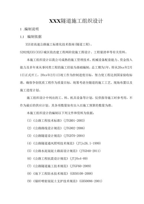 XXX省高速公路施工组织设计.docx
