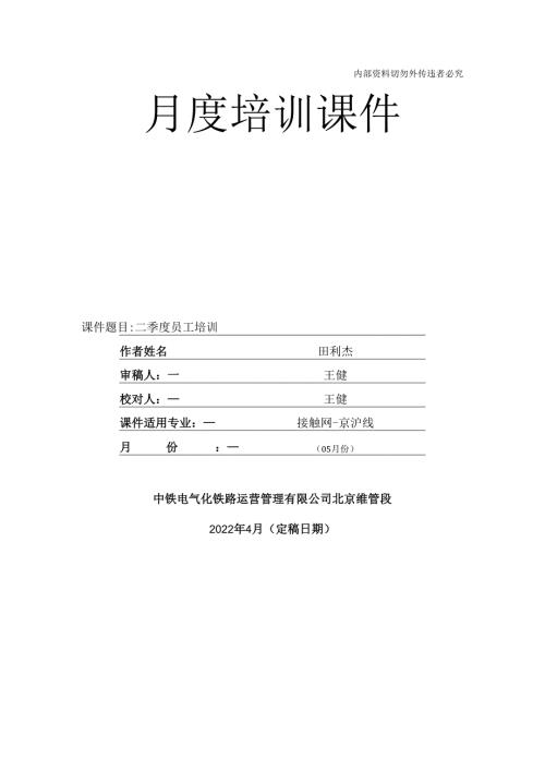 2022年5月份培训课件（普速接触网）.docx