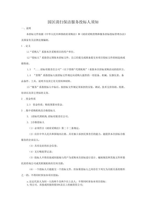 园区清扫保洁服务投标人须知.docx