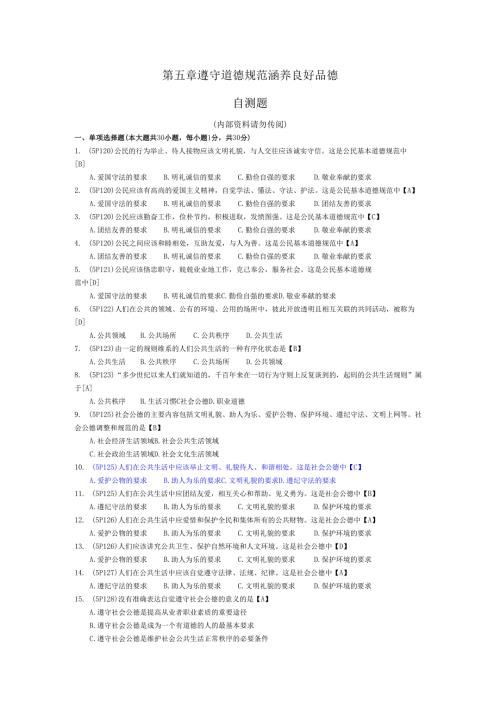答案第五章遵守道德规范涵养良.docx