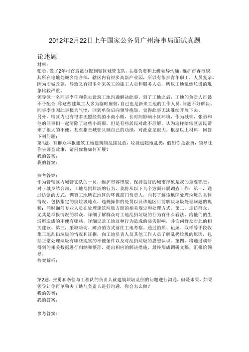 2012年2月22日上午国家公务员广州海事局面试真题.docx