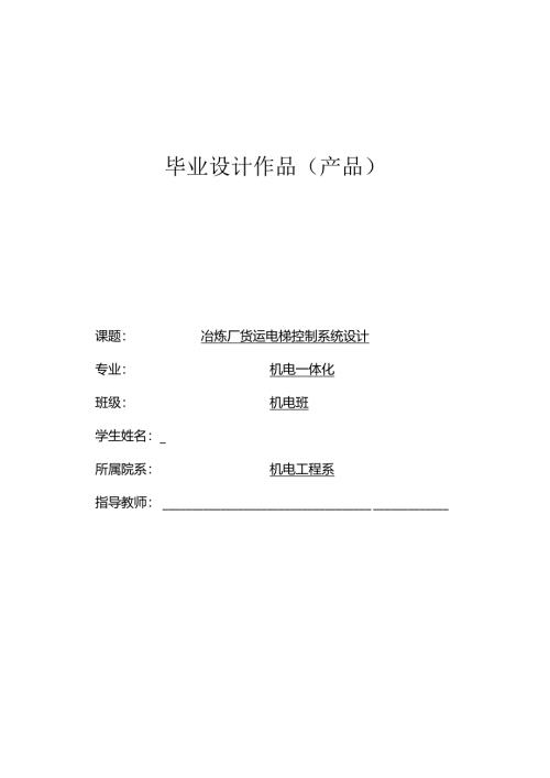 毕业设计（论文）-基于PLC的冶炼厂货运电梯控制系统设计-货梯.docx