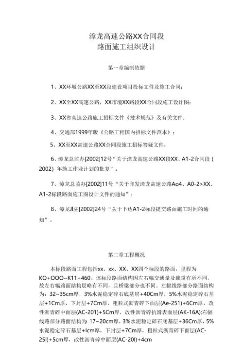 漳龙高速公路某合同段路面、长江二桥北岸索塔施工组织设计方案.docx