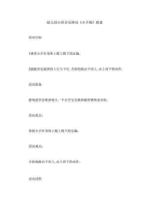 幼儿园小班音乐律动《小手爬》教案.docx