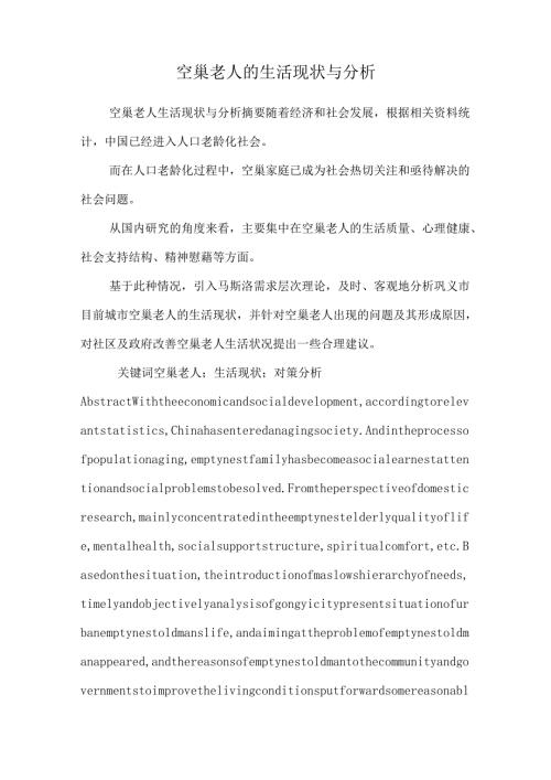 空巢老人的生活现状与分析.docx