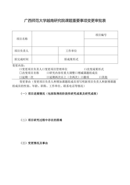 广西社科规划研究课题重要事项变更审批表.docx