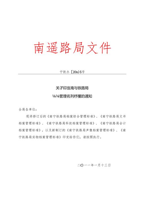 南宁局档案管理系列标准的通知（宁铁办[2011]5号）.docx