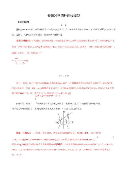 MSD_ 专题09 含两种曲线模型(原卷版).docx