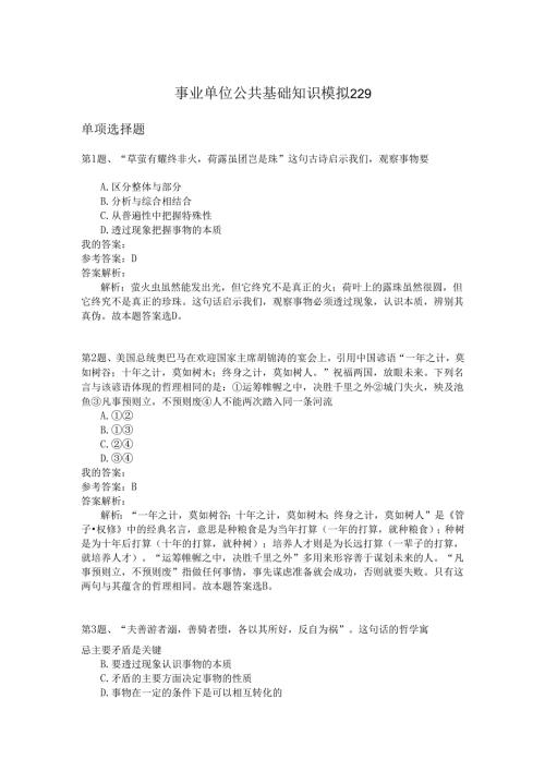 事业单位公共基础知识模拟229.docx