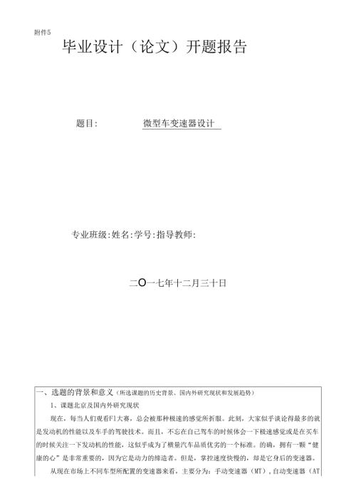 开题报告-微型车辆变速器设计.docx