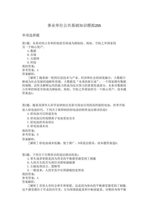 事业单位公共基础知识模拟255.docx