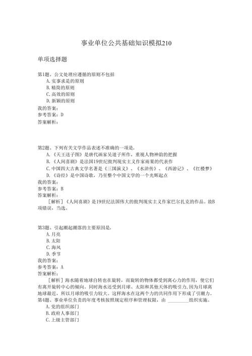 事业单位公共基础知识模拟210.docx