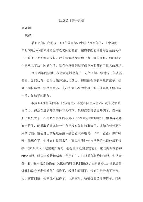 幼儿园家长给老师的一封信1.docx