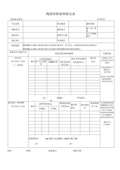 陶瓷砖检验原始记录表.docx