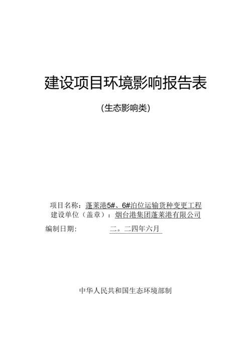 烟台港集团蓬莱港有限公司蓬莱港 5#、6#泊位运输货种变更工程环境影响报告表.docx