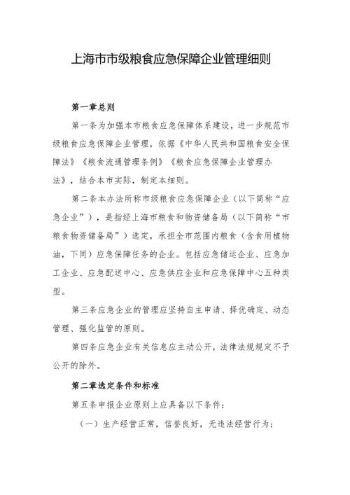 《上海市市级粮食应急保障企业管理细则》沪粮粮〔2024〕101 号.docx