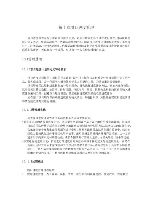 第十章 项目进度管理.docx