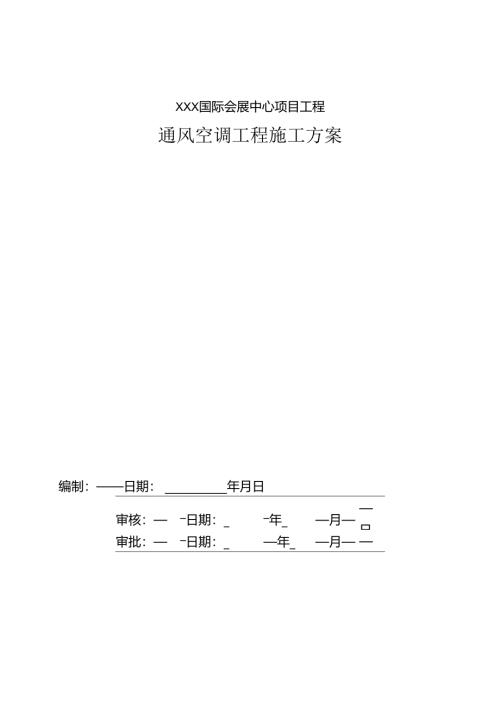 XXX国际会展中心项目通风空调系统安装工艺及调试方案三维图.docx