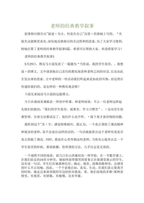 教师的经典教学叙事.docx