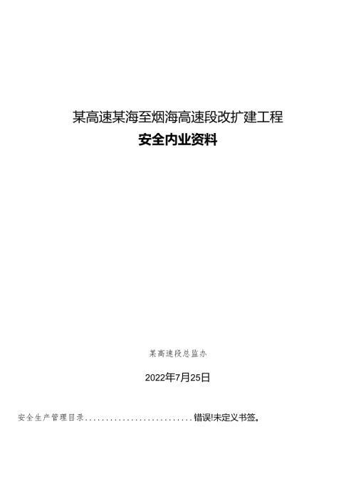 高速施工项目安全内业用表（全套）.docx