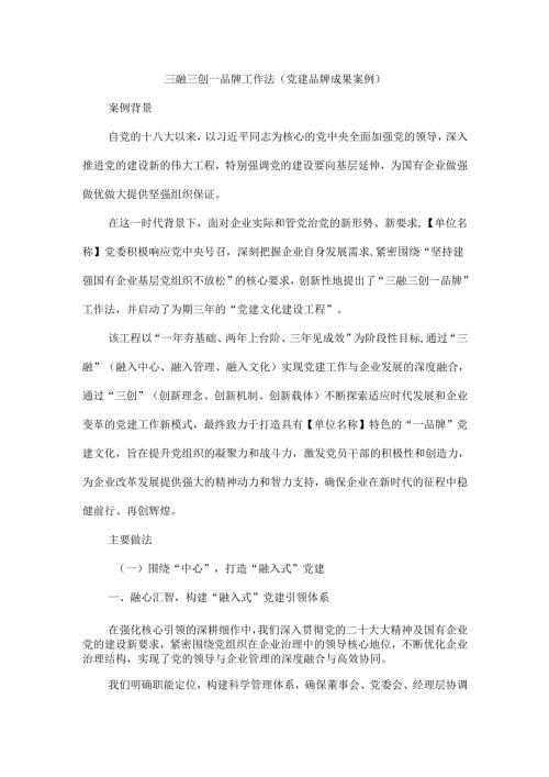 三融三创一品牌工作法（党建品牌成果案例）.docx