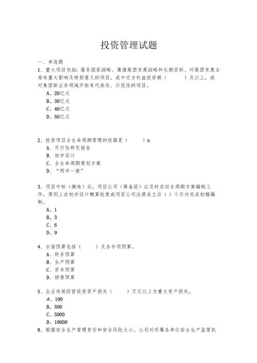 建筑施工投资管理试卷.docx