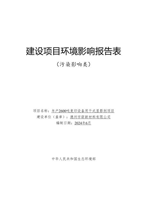 年产2600吨复印设备用干式显影剂项目环评报告表.docx