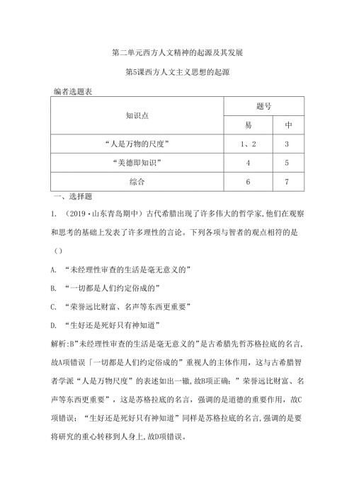 第5课 西方人文主义思想的起源.docx