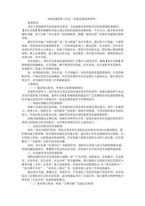 353党建联盟工作法（党建品牌成果案例）.docx
