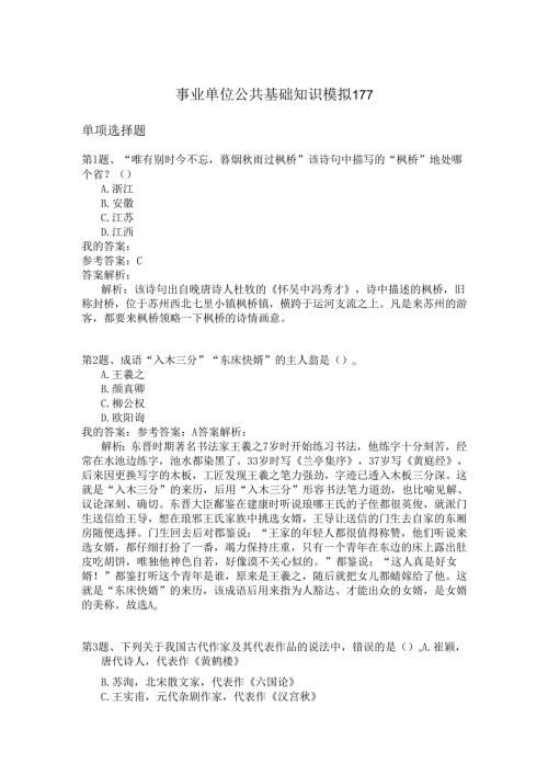 事业单位公共基础知识模拟177.docx
