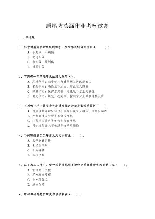 盾尾防渗漏作业考核试题.docx