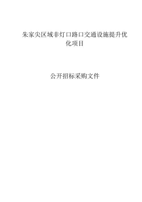 非灯口路口交通设施提升优化项目招标文件.docx