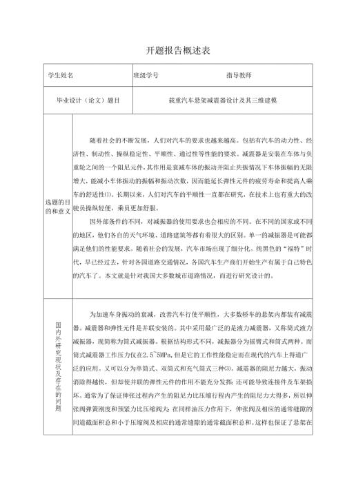 开题报告-汽车双向作用筒式减震器设计与仿真.docx