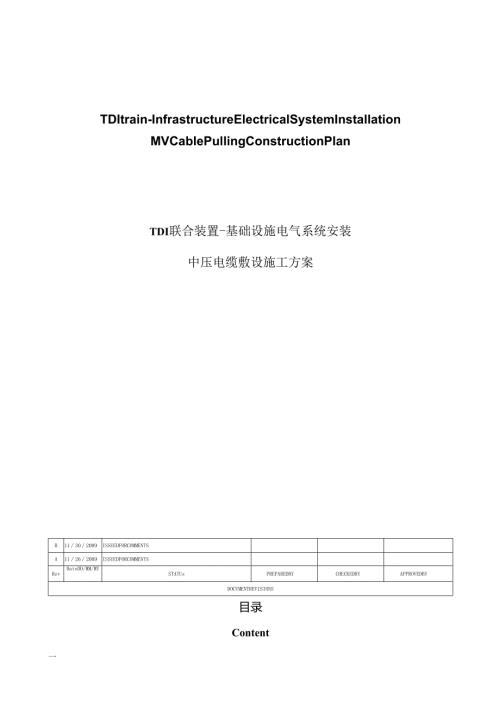 某厂区室外中压电缆敷设施工方案、某电解铝整流所电气调试方案.docx