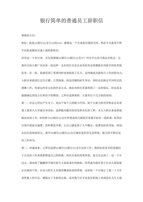 银行简单的普通员工辞职信.docx